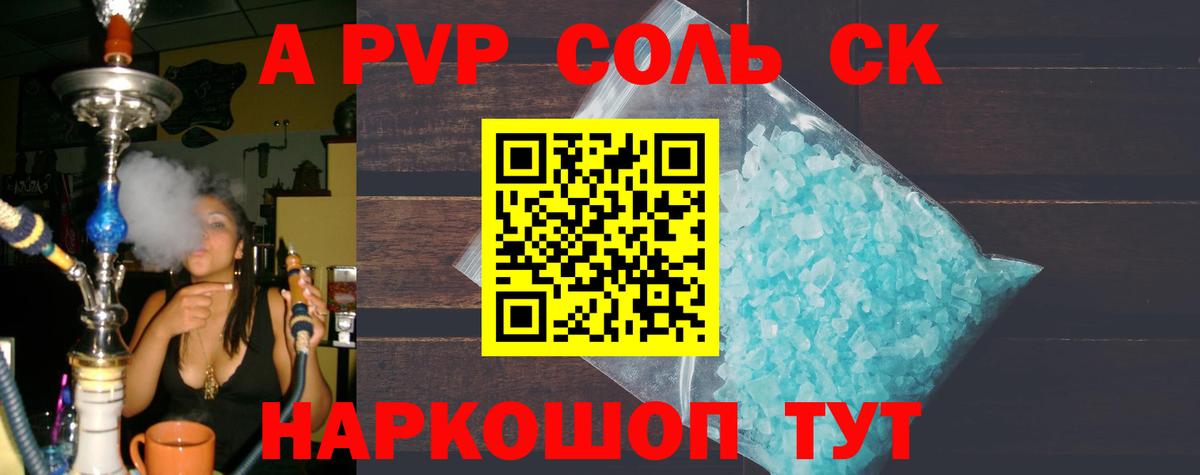 A-PVP Соль Ивантеевка