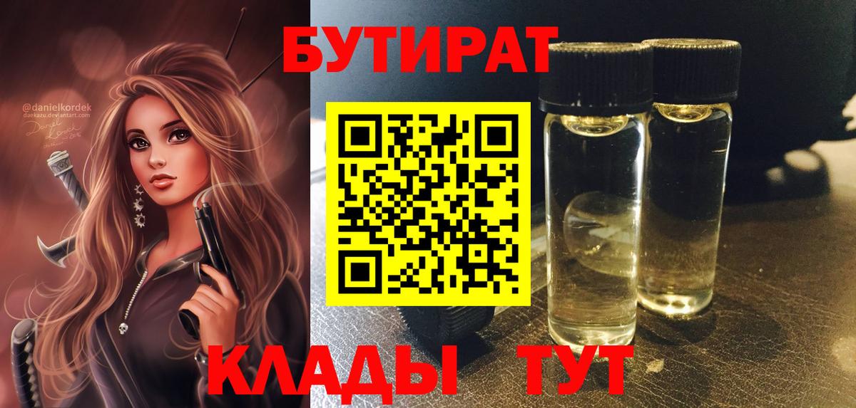 БУТИРАТ бутандиол  Вход с VPN  БУТИРАТ  Ивантеевка 