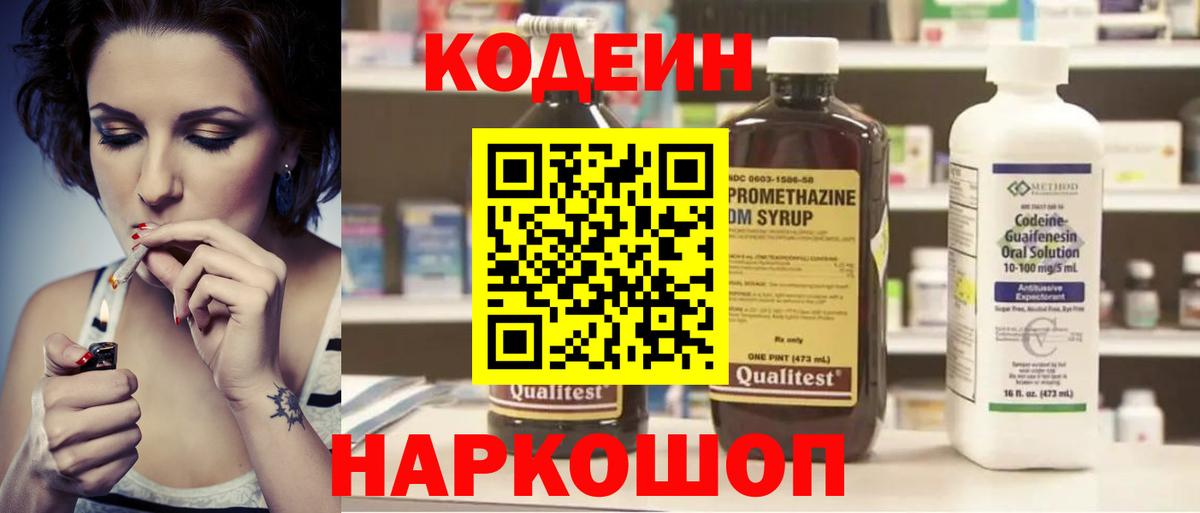 Кодеиновый сироп Lean напиток Lean (лин)  Codein Purple Drank  Вход с VPN  Ивантеевка 