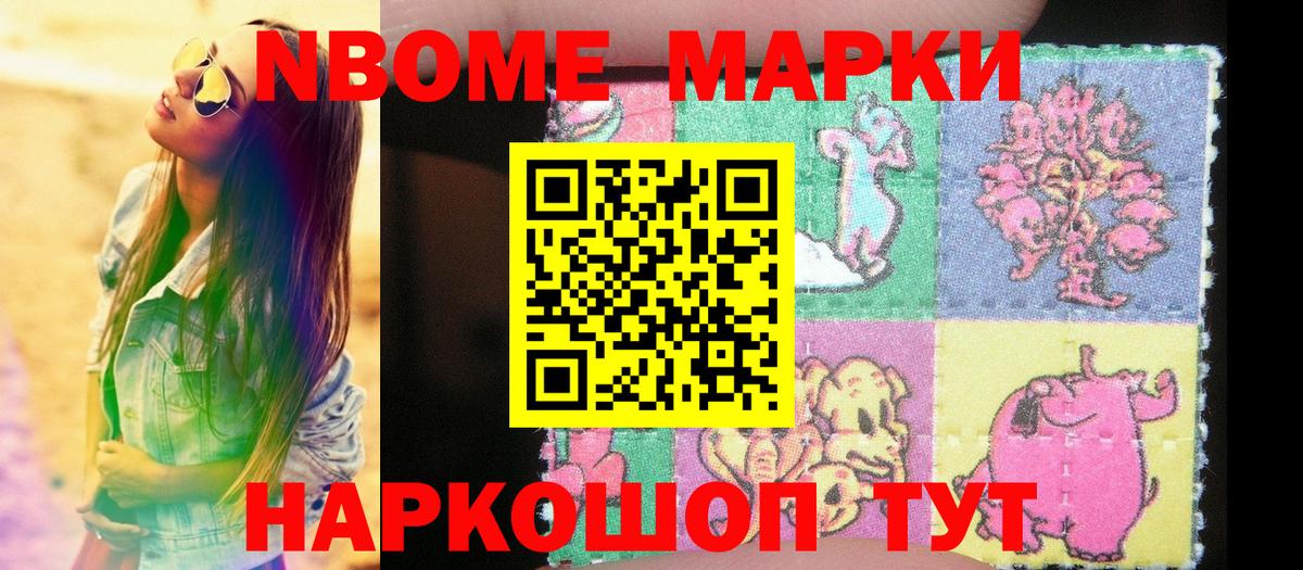 где продают наркотики  Марки 25I-NBOMe  Вход с VPN  Марки NBOMe 1,8мг  Ивантеевка 